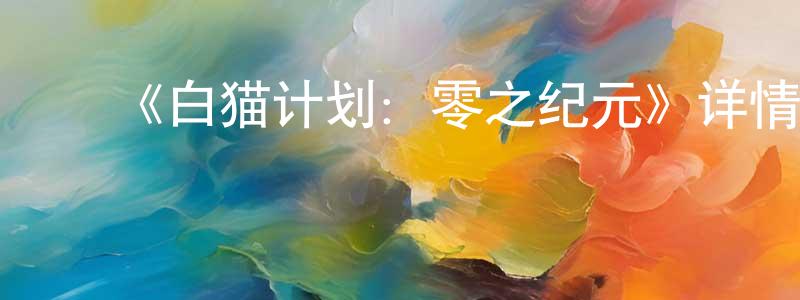 蔡文勇发布《白猫计划:零之纪元》详情介绍_白猫计划:零之纪元已完结在线观看_白猫计划:零之纪元迅雷下载_日漫